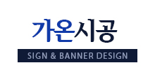 가온시공